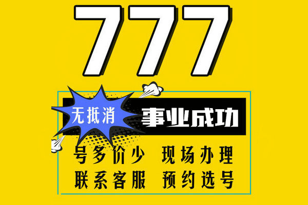 菏泽尾号777吉祥号回收