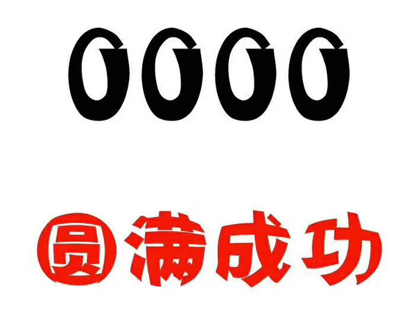 郓城尾号000吉祥号