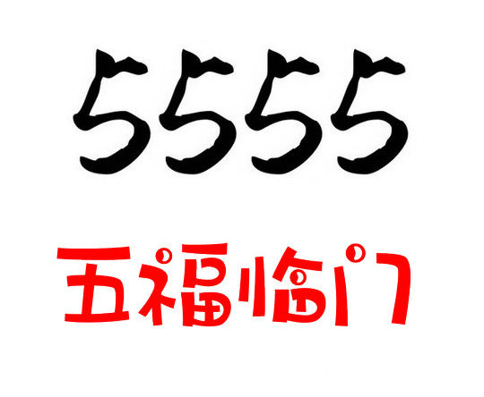 郓城尾号555手机靓号回收