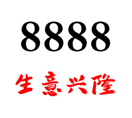 郓城尾号888手机靓号