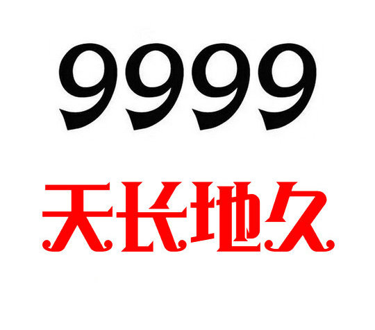 鄄城尾号999手机靓号回收