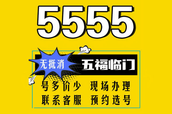 东明尾号555手机靓号