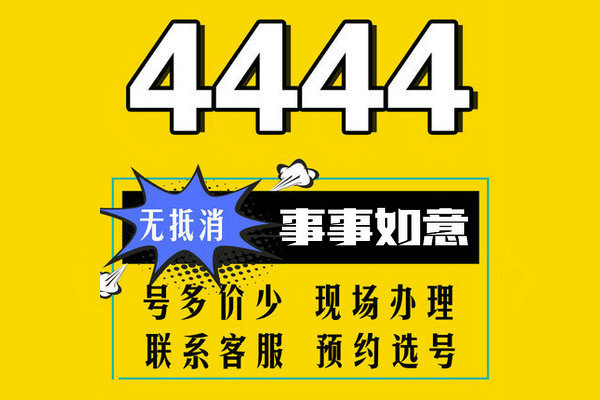 东明尾号444手机靓号回收