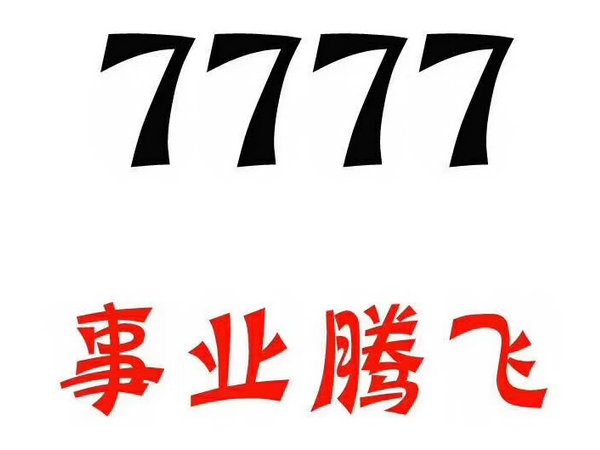 定陶尾号777手机靓号回收