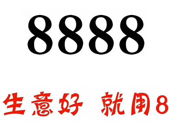 定陶尾号888手机靓号