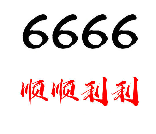 菏泽手机尾号6666AAAA吉祥号出售回收