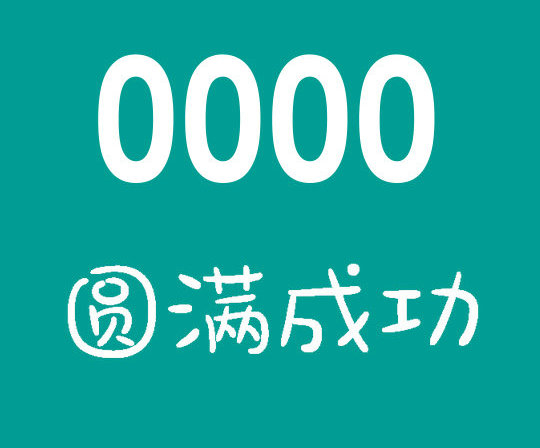 菏泽尾号0000吉祥号回收