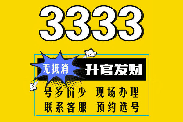 巨野手机尾号AAA333手机靓号出售