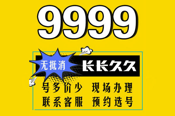 济南手机尾号AAA999吉祥号转让回收