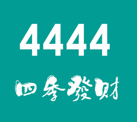 东明尾号4444吉祥号