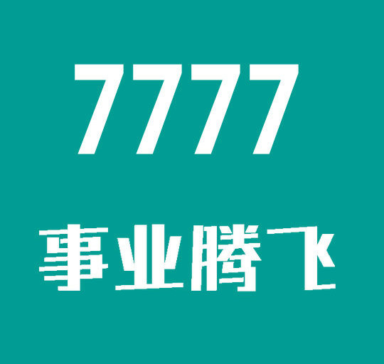 东明尾号7777吉祥号回收