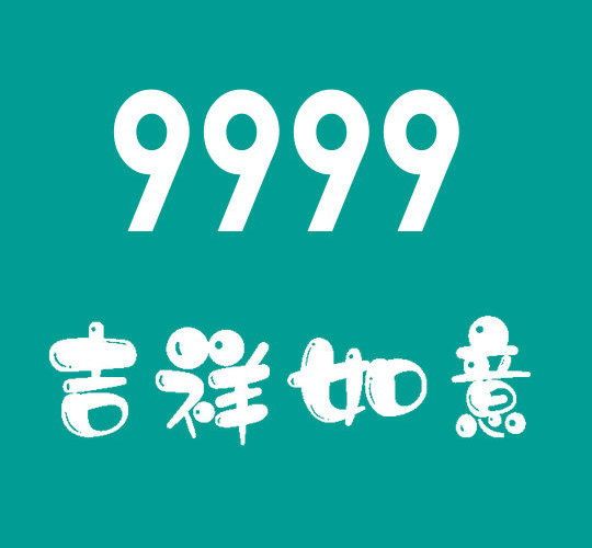 东明尾号9999吉祥号回收