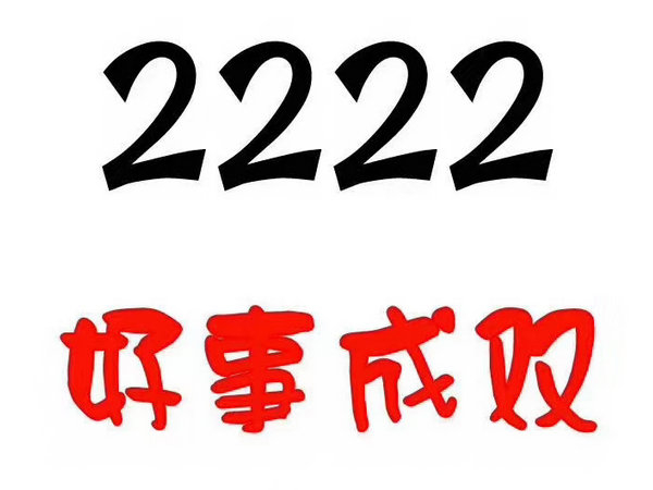 单县尾号2222手机靓号回收