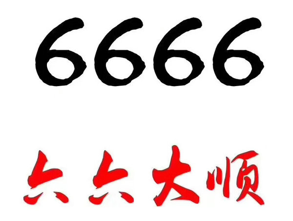 单县尾号6666吉祥号回收