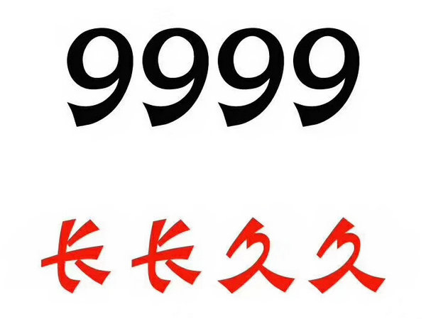 单县尾号9999吉祥号回收