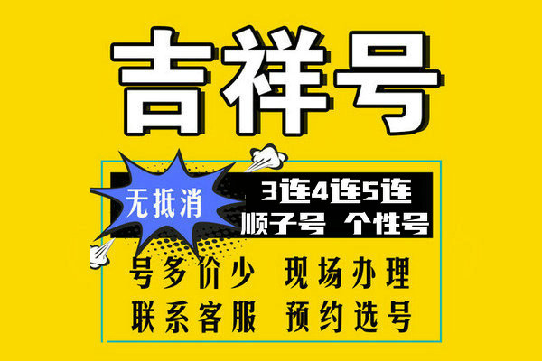 单县尾号AABB手机靓号回收