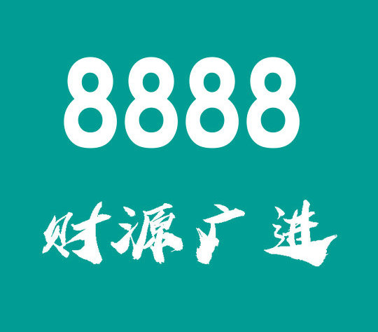 曹县尾号8888吉祥号