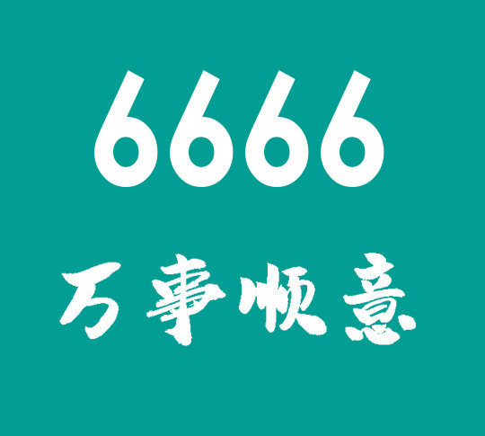 曹县尾号6666手机靓号