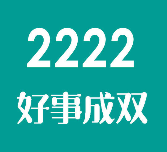 曹县尾号2222吉祥号回收