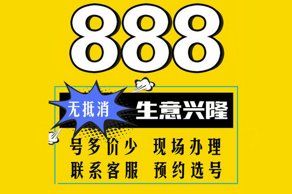 郓城尾号8888手机靓号回收