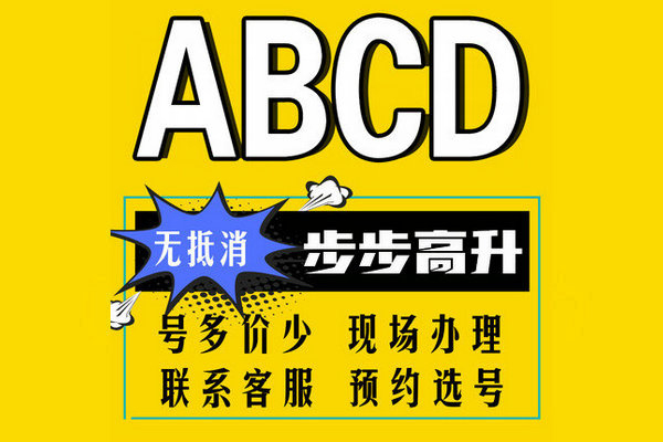 鄄城尾号ABCD吉祥号回收