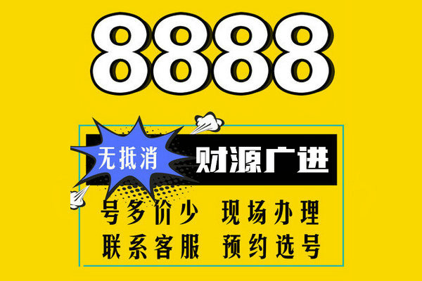 鄄城尾号8888吉祥号