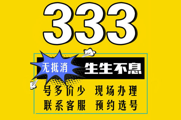 济南333手机靓号回收