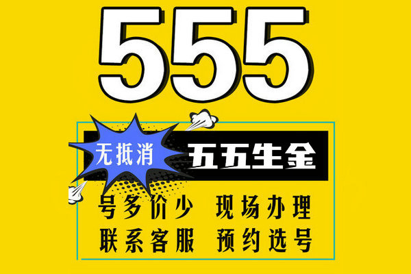 济南555手机靓号回收