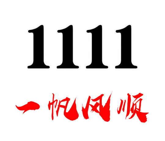 槐荫1111手机靓号回收