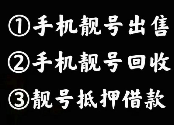 牟平手机靓号