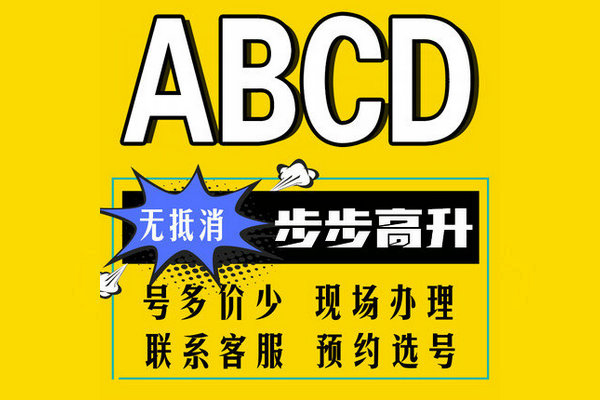 ABCD吉祥号回收