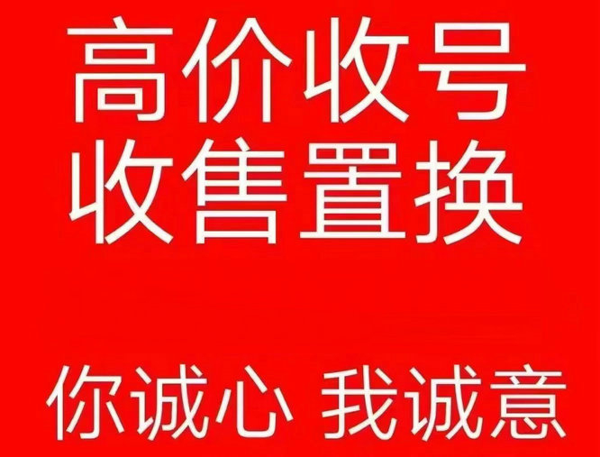 高密手机靓号回收