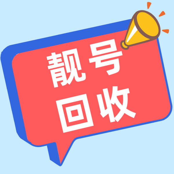 东营移动吉祥号回收