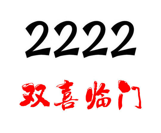 济宁2222手机靓号回收