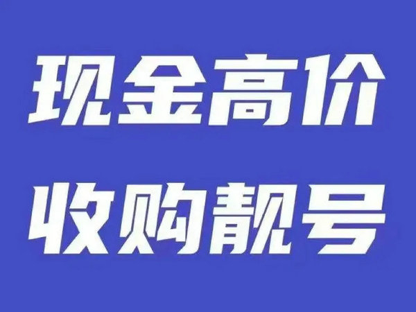 泰安联通手机靓号回收