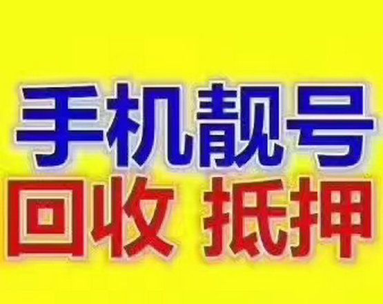 新郑吉祥号回收